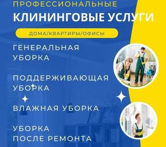 Уборка клининг квартир, домов