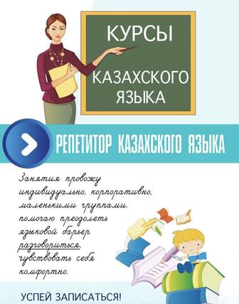 репетитор по казахскому языку. в казахских и русских классах