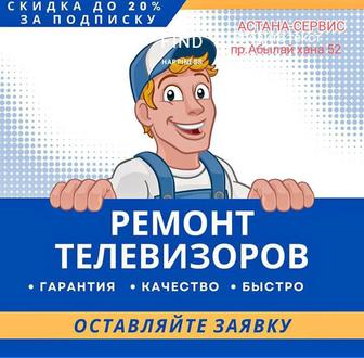 недорого ремонт телевизоров Астана