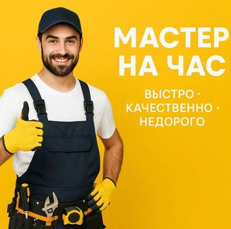 Мастер на все руки Муж на час Мастер на час Плотник Сантехник