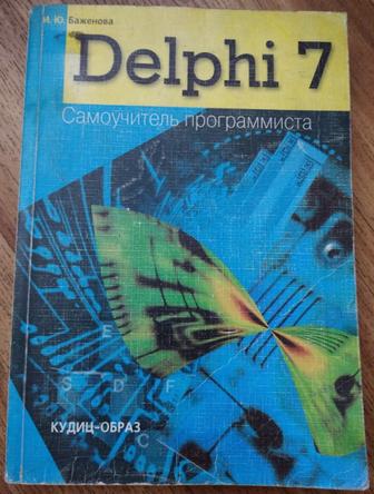 Delphi 7 Самоучитель программиста