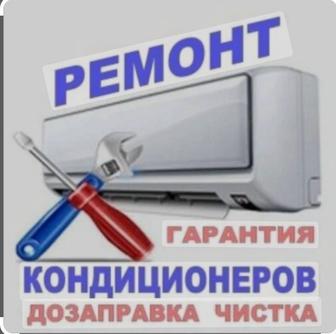 Установка и ремонт кондиционеров всех моделей!!!