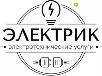 Услуги электрика 24/7