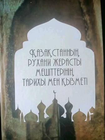 Қазақстанның рухани жер асты мешіттерінің тарихы мен қызметі.