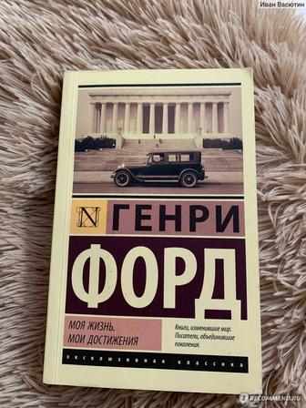 Книга Генри форд моя жизнь
