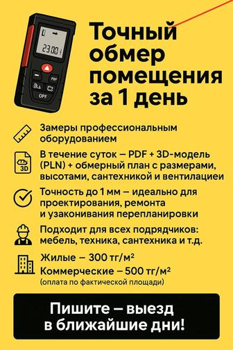 Замер помещений обмер
