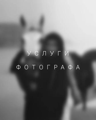 Портретная фотосъемка/Услуги фотографа