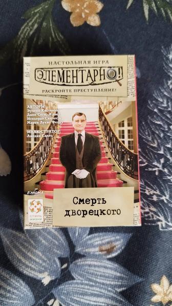 Элементарно. Настольная игра. Смерть дворецкого