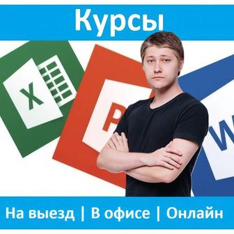 Курсы Excel, Word, PowerPoint, Компьютерная грамотность в Алматы