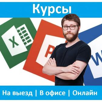 Курсы Excel, Word, PowerPoint, Компьютерная грамотность в Алматы