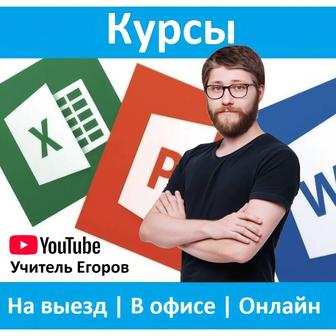 Курсы Excel, Word, PowerPoint, Компьютерная грамотность в Алматы