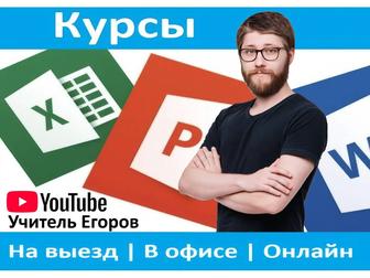 Курсы Excel, Word, PowerPoint, Компьютерная грамотность в Алматы