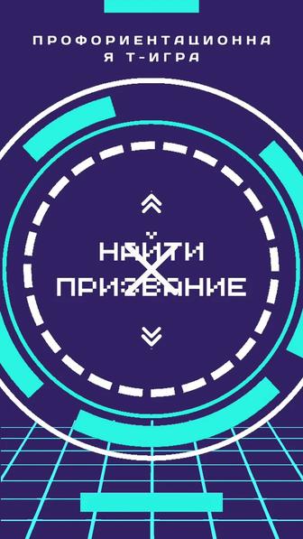 Групповая Тематическая игра найти призвание