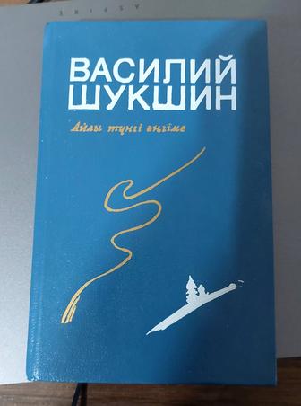 Продаю книгу В Шукшина на казахском языке