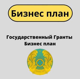 Ведение ИП/ТОО, сдача отчётов, даму бала, субсидия рабочих мест,5млн грант