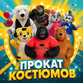 Аниматор / Прокат костюмов / Аренда персонажей / Поздравления
