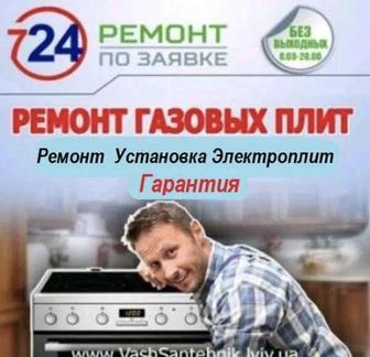 Ремонт Газовых плит Установка Чистка Подключение Гарантия