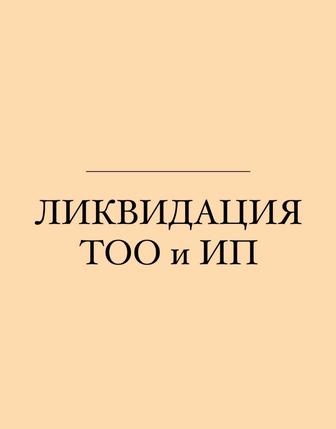 Ликвидация (закрытие) ТОО