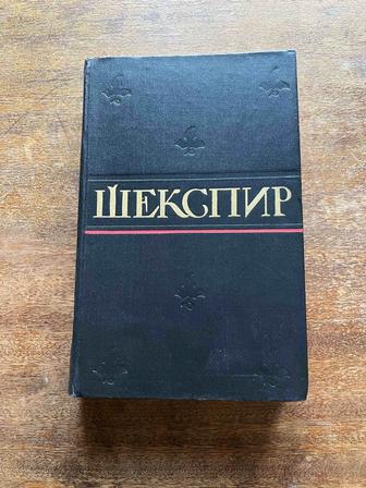 Собрание сочинений Шекспир