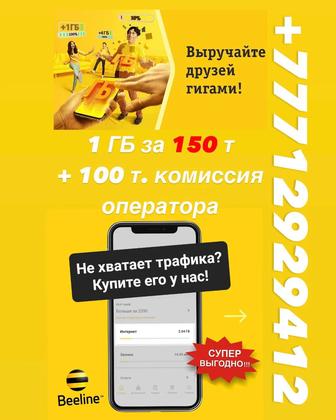 Продам Гигабайты на Билайн