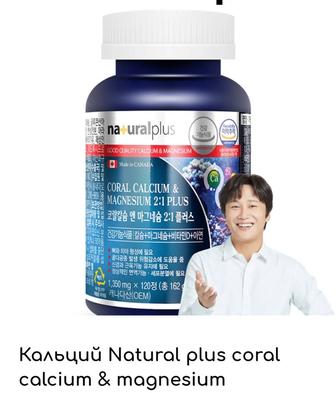 Кальций Natural plus coral calcium magnesium