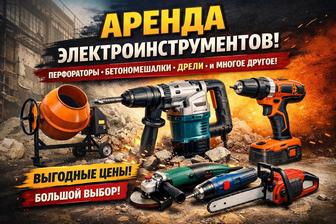 Аренда электроинструментов 24/7