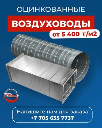 Оцинкованные воздуховоды