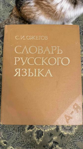 Продам словарь ожегова
