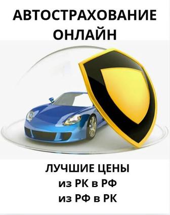 Автострахование онлайн.