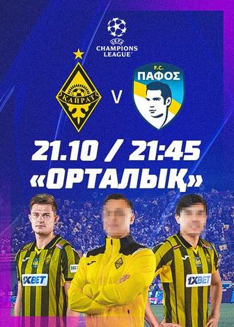 билет на матч кайрат пафос
