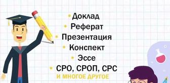 Создание
Презентация 
Реферат
Эссе
(СОЖ,ОЖС