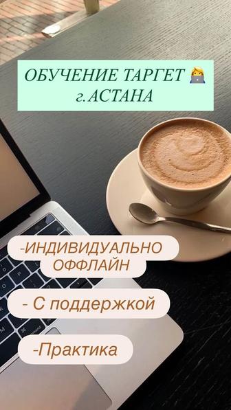 Обучение Таргет