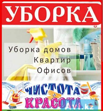 Уборка квартир,домов,офисов!!!По выгодным ценам!!!На последующие услуги ски