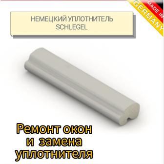 Уплотнитель SCHLEGEL дя окон и дверей