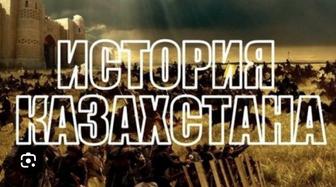 Репетитор по истории Казахстана, всемирная история.