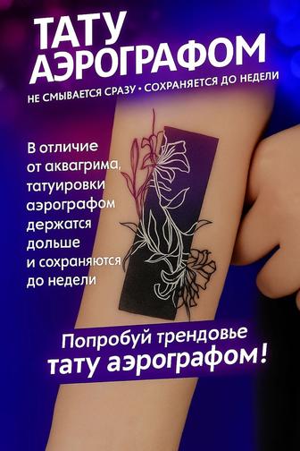 Аэрография. Тату.