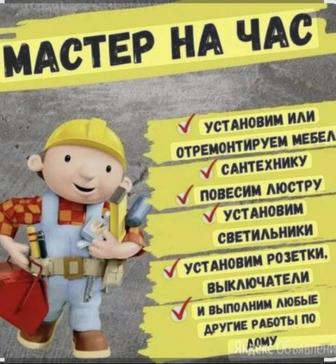 Муж на час