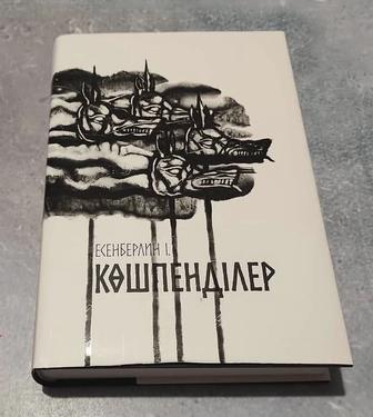 Көшпенділер - І.Есенберлин