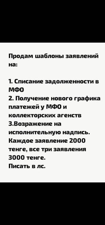 Списание задолженностей,отмена исполнителтной надписи, графики платежей