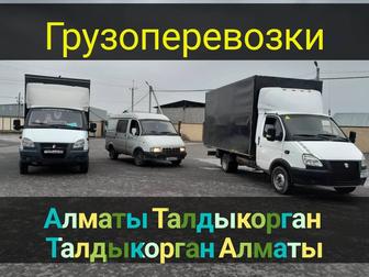 Газель доставка грузоперевозки Алматы Сары-Озек Талдыкорган Текели Уштобе