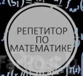 Репетитор по математике