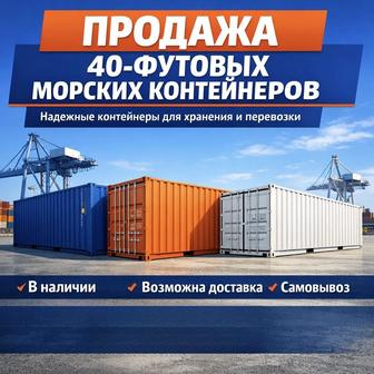 Продам контейнеры 40 футовые