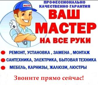 Домашний мастер, недорого! Качественно! Быстро!