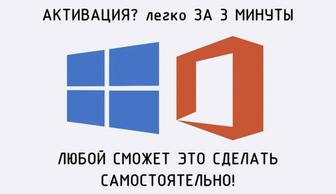 Сделаю активацию WINDOWS и OFFICE научу