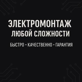Электромонтаж любой сложности