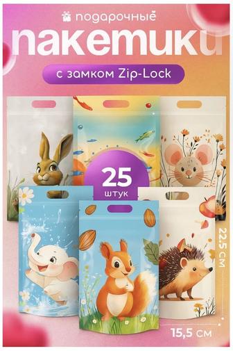 Подарочные зип-пакеты для садика