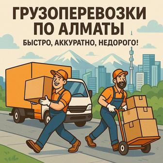Грузоперевозки по городу Алматы.Переезд офис квартиры,дома.