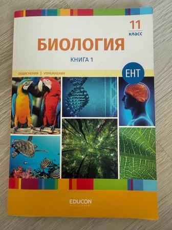 Продаю книги educon биология 1 и 2 часть