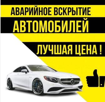 Вскрытие авто