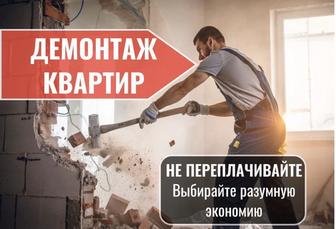 Демонтаж квартир и домов под ключ.